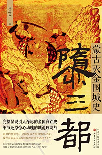 隳三都：蒙古灭金围城史 (Kindle Edition)