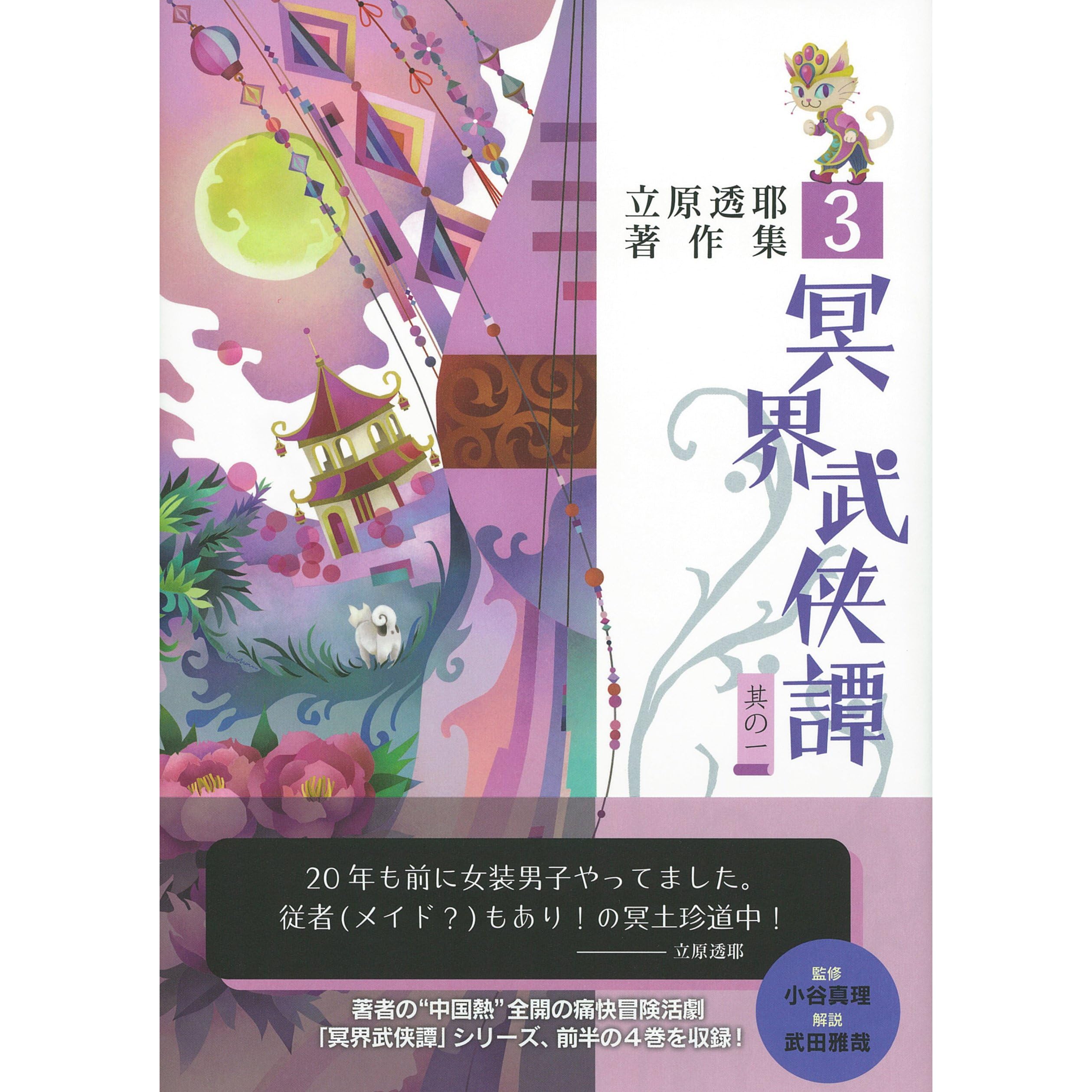 冥界武侠譚其の一立原透耶著作集３ By 立原透耶