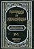 الموسوعة المنتخبة من المتون الشرعية المتداولة