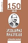 150 ამბავი ალექსანდრე ორბელიანზე