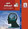 فنون البيع والأقناع فنون البيع والأقناع
