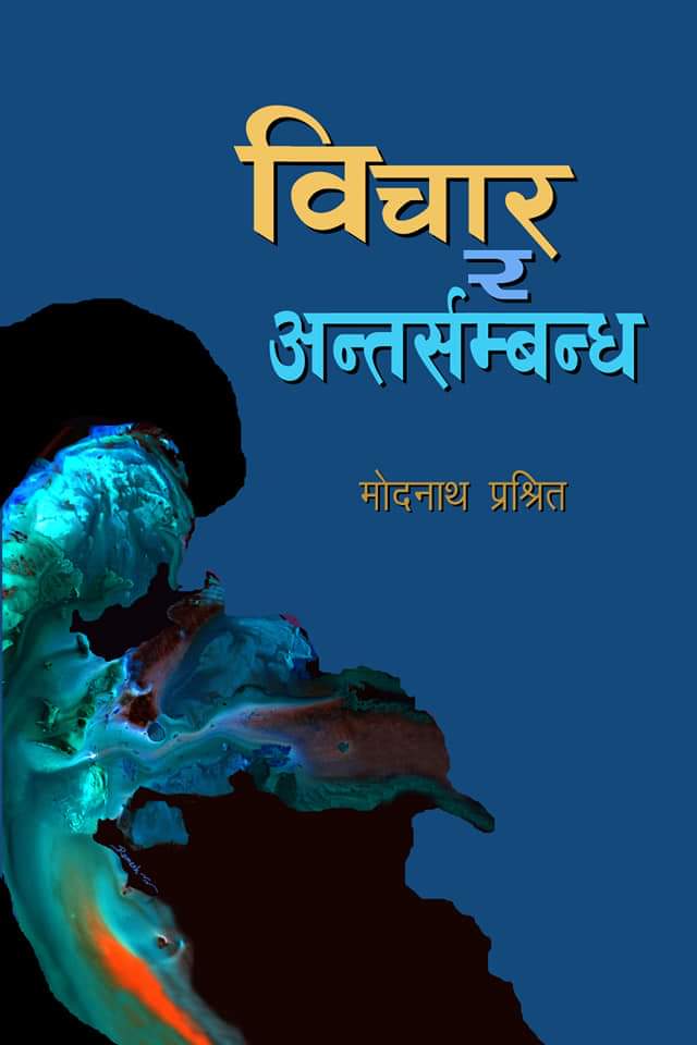 विचार र अन्तरसम्बन्ध [Bichar ra Antarsambandha]