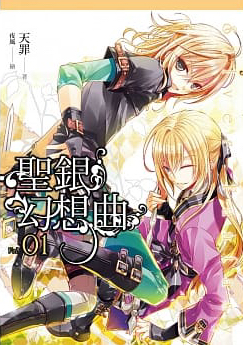 聖銀幻想曲 01