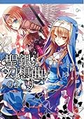 聖銀幻想曲 02
