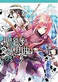 聖銀幻想曲 03