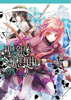 聖銀幻想曲 03