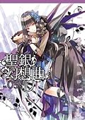 聖銀幻想曲 05
