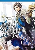 聖銀幻想曲 06
