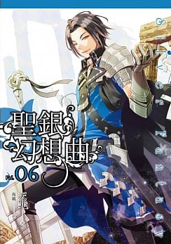 聖銀幻想曲 06
