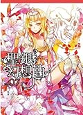 聖銀幻想曲 07