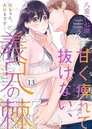 甘く痺れて抜けない 義兄の棘 駿ちゃん 大好きです 13 By 八重代七瑚 甘く痺れて抜けない 義兄の棘 駿ちゃん 大好きです 13 By 八重代七瑚