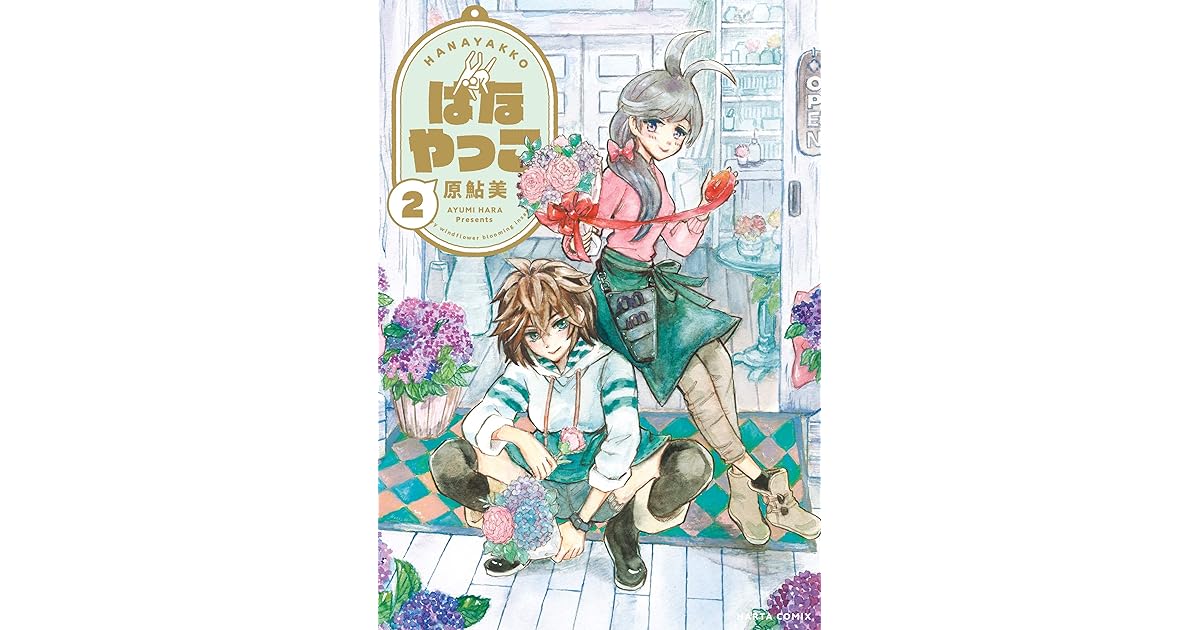 はなやっこ 2 By 原 鮎美