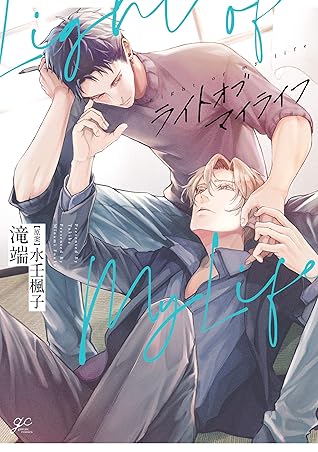 ライトオブマイライフ [Light of My Life]
