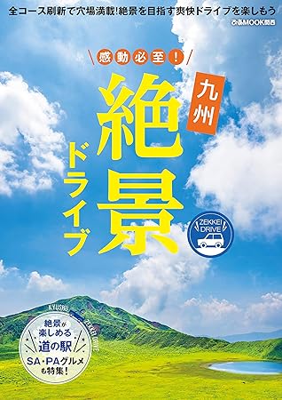 感動必至 九州絶景ドライブ By ぴあｍｏｏｋ関西編集部