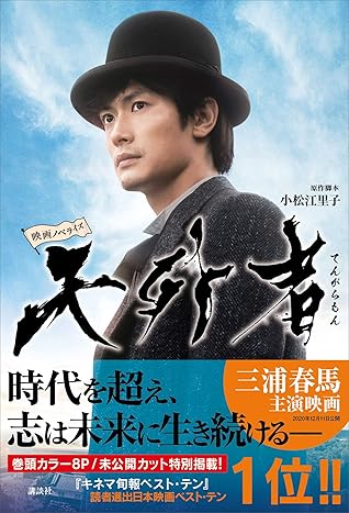 映画ノベライズ 天外者 By 小松江里子