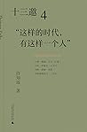 这样的时代，有这样一个人 (十三邀, #4)