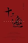 我们时代的头脑与心灵 (十三邀, #1-4)