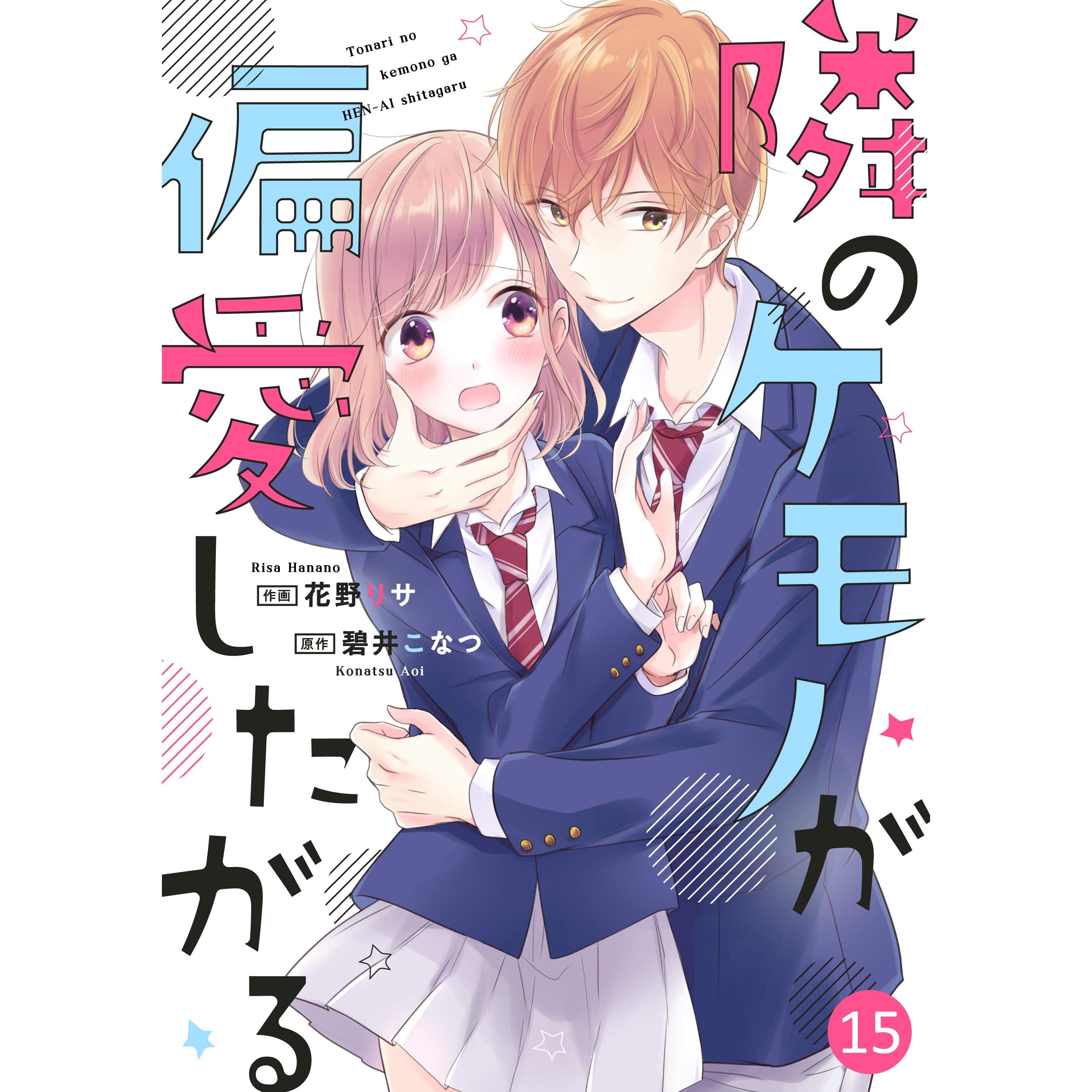 Noicomi隣のケモノが偏愛したがる 分冊版 15話 By 花野リサ