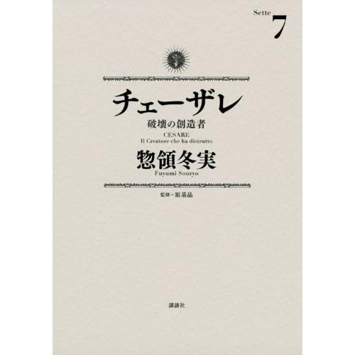 チェーザレ 破壊の創造者 7 By Fuyumi Soryo