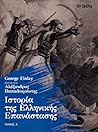 Ιστορία της Ελληνικής Επανάστασης, τόμος Α΄ Ιστορία της Ελληνικής Επανάστασης, τόμος Α΄