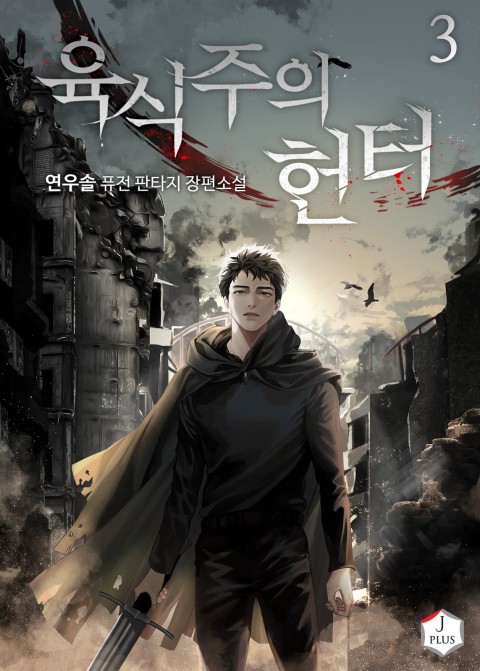 육식주의 헌터 3 [Yugsigjueui Hunter 3] (Carnivorous Hunter, #3)