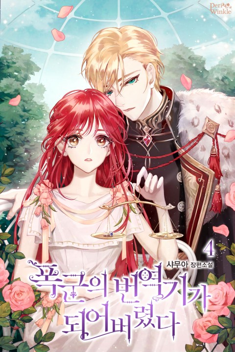 폭군의 번역기가 되어버렸다 4 [Poggun'eui Beon'yeoggiga Doeeobeoryeossda 4] (I Became the Tyrant's Translator, #4)