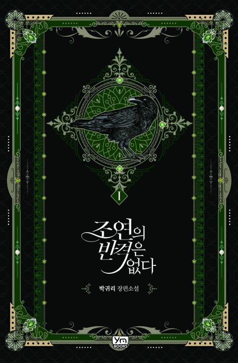 조연의 반격은 없다 1 [Joyeon-eui Bangyeog-eun Eobsda 1] (There Is No Counterattack From The Supporting Character, #1)