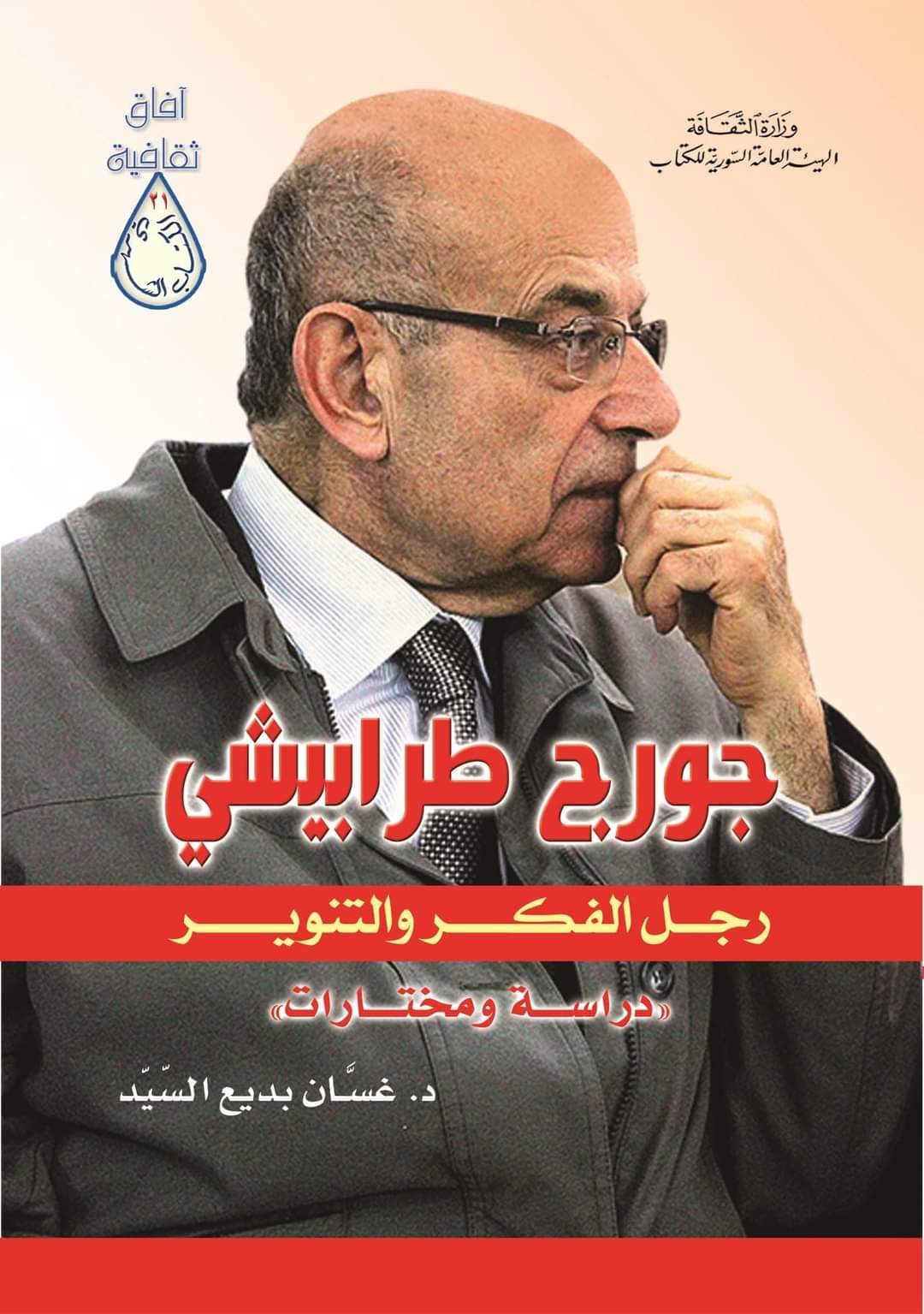 جورج طرابيشي رجل الفكر والتنوير