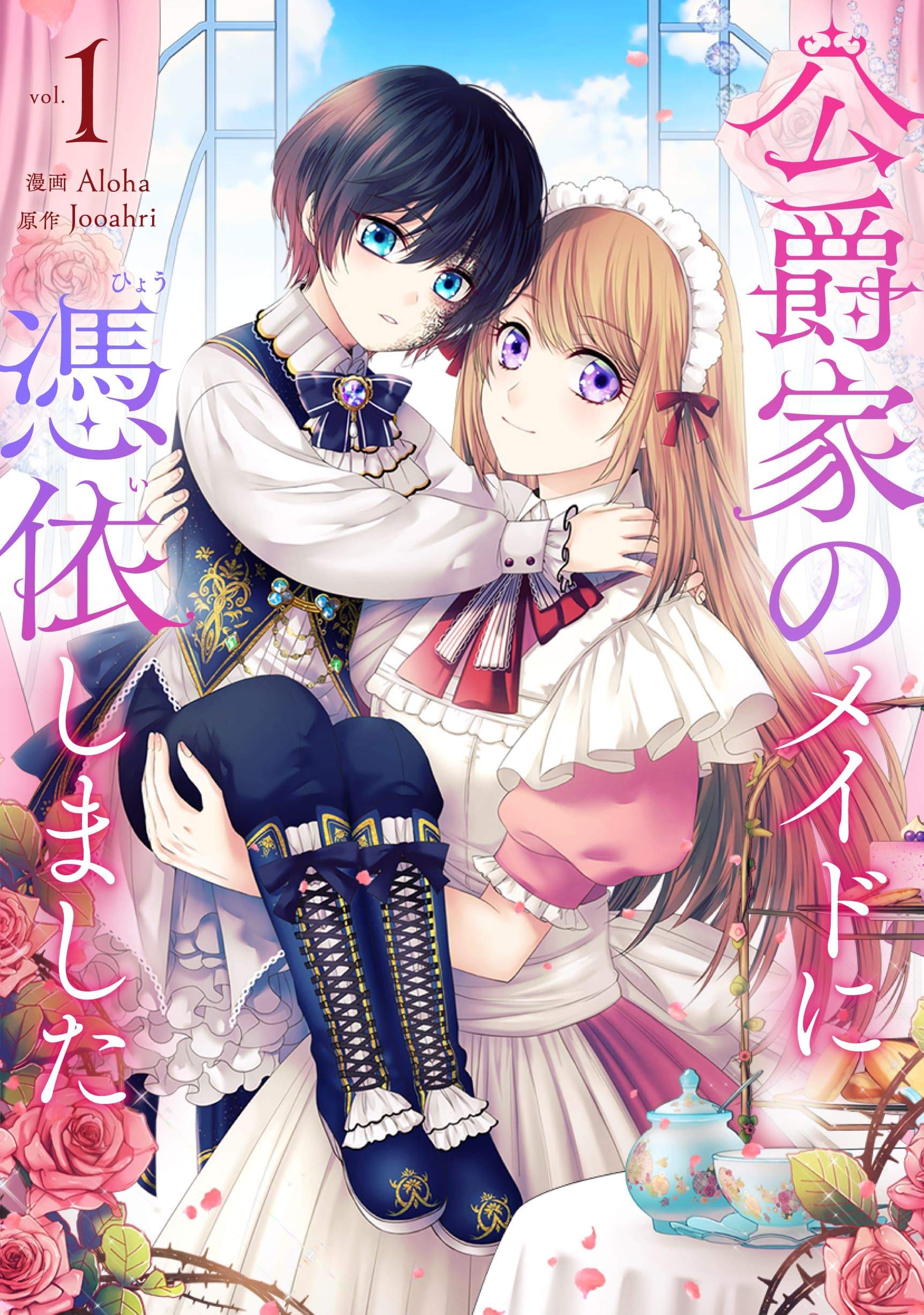 公爵家のメイドに憑依しました 1 (Kindle Edition)
