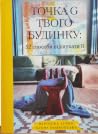 Точка G твого буд...