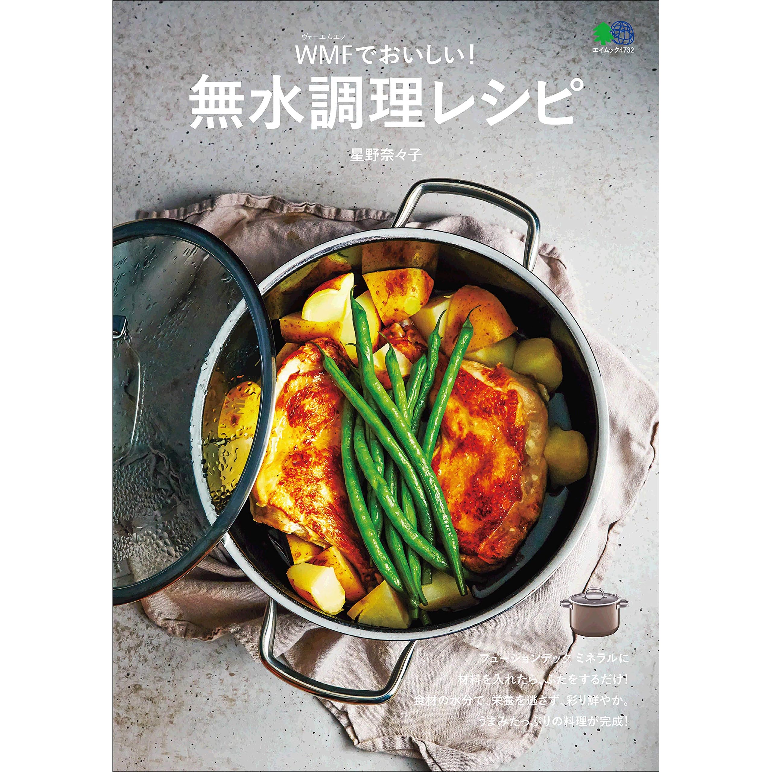 無水調理レシピ 雑誌 エイムック By 星野 奈々子