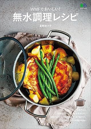 無水調理レシピ 雑誌 エイムック By 星野 奈々子