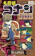 名探偵コナン80+PLUS SDB(スーパーダイジェストブック)