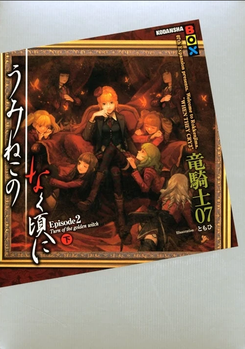 うみねこのなく頃に Episode 2: Turn of the Golden Witch 下