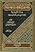 مظاهر الانحرافات العقدية عند الصوفية : المجلد الأول
