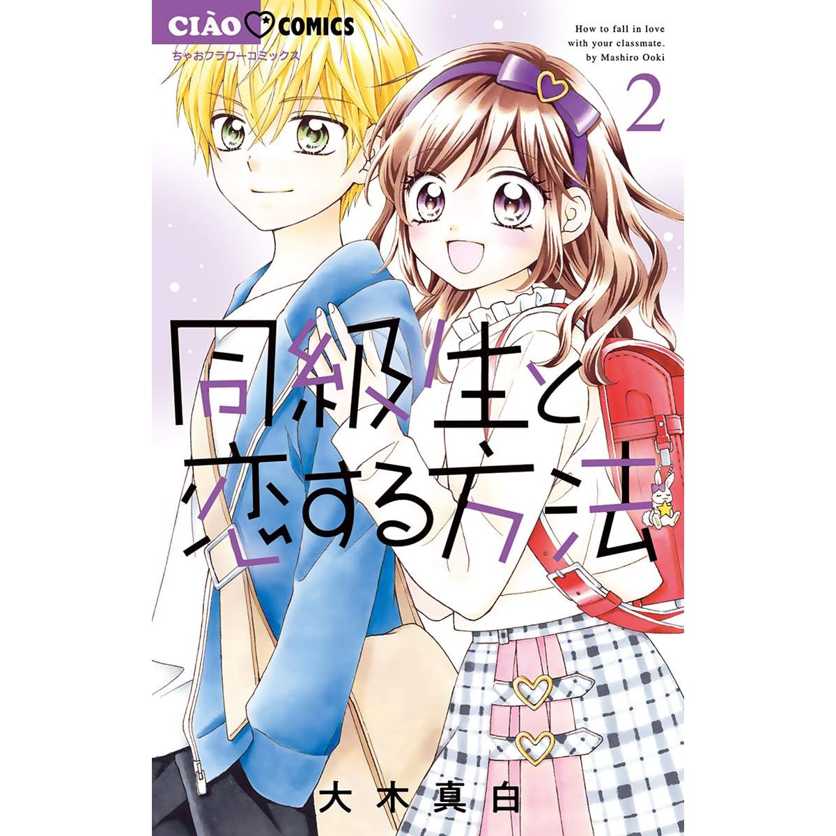 同級生と恋する方法 ２ By 大木真白