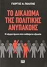 Το δικαίωμα της πολιτικής ανυπακοής