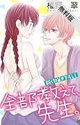 Love Jossie　全部教えて、先生。【期間限定無料版】　story02