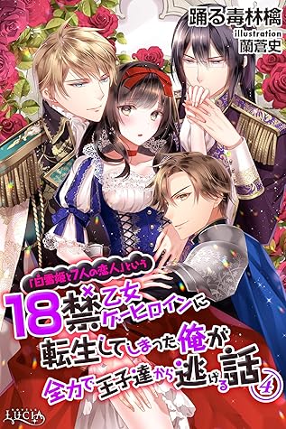 白雪姫と7人の恋人 という18禁乙女ゲーヒロインに転生してしまった俺が全力で王子達から逃げる話4 By 踊る毒林檎