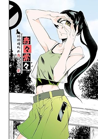 第八話奇々常々ー狐狗狸町の奇妙な日常ーby ジョン尾崎