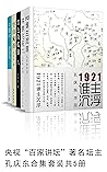 孔庆东套装共5册（央视“百家讲坛”...