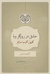 عشق در روزگار وبا