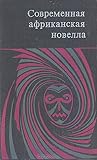 Современная африк...