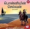 பொன்னியின் செல்வன் 3 by Kalki Krishnamurthy