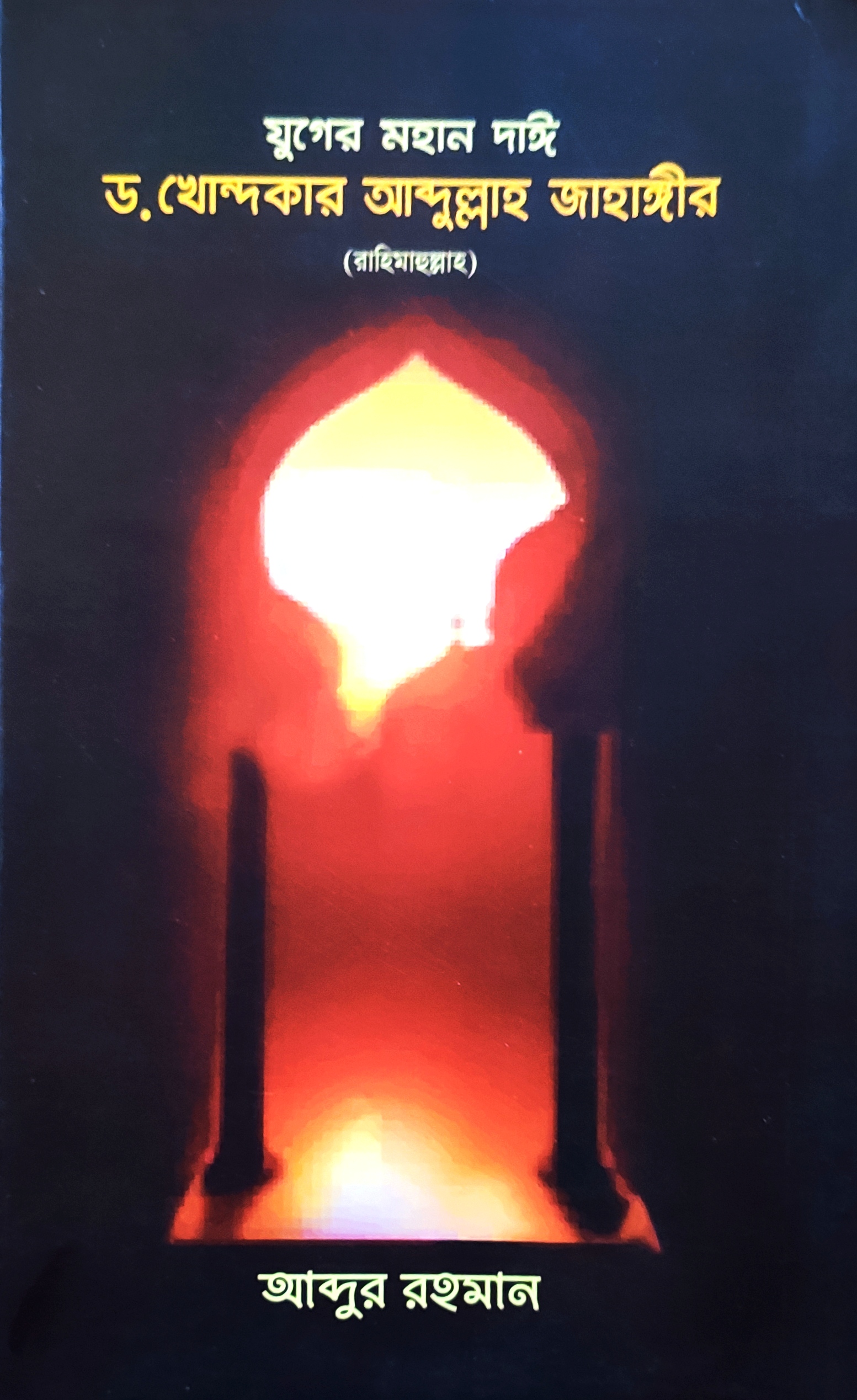 যুগের মহান দাঈ ড. খোন্দকার আব্দুল্লাহ জাহাঙ্গীর (Paperback)