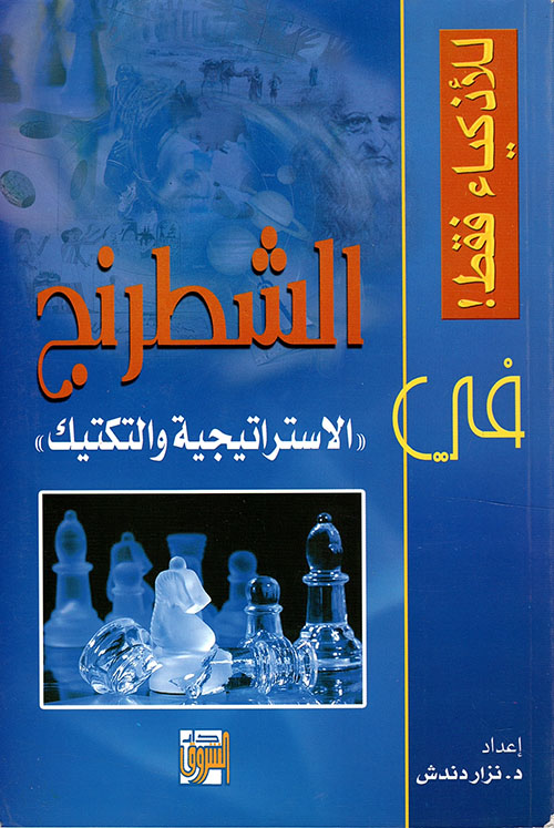 الشطرنج الاستراتيجية و التكتيك (Paperback)