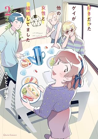 好きだったゲイが他の女性と結婚してました 2 By さいとう林子