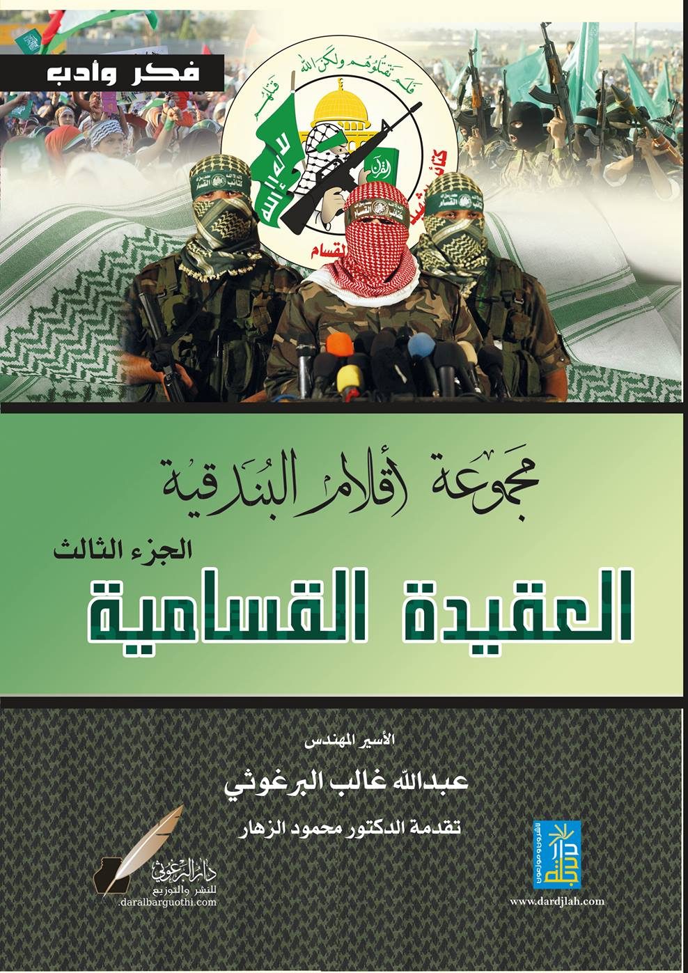 العقيدة القسامية (Paperback)