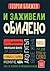 И заживели обидено