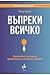 Въпреки всичко: вдъхновяващ наръчник за преодоляване на житейските трудности